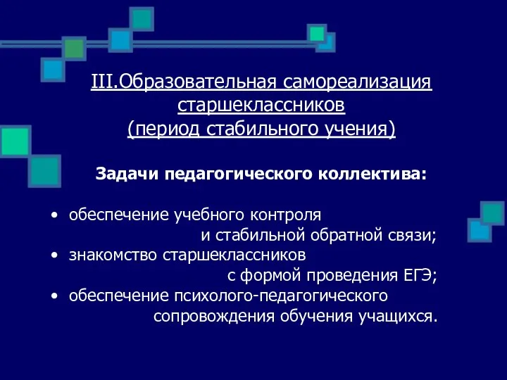 III.Образовательная самореализация старшеклассников (период стабильного учения) Задачи педагогического коллектива: обеспечение