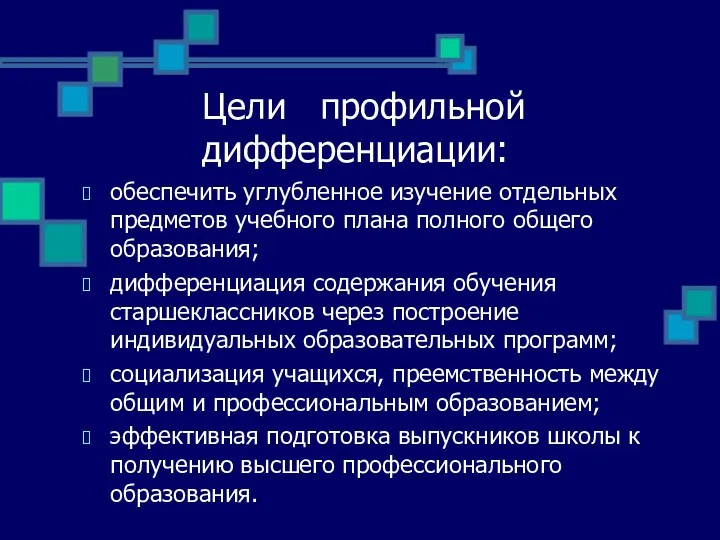 Цели профильной дифференциации: обеспечить углубленное изучение отдельных предметов учебного плана