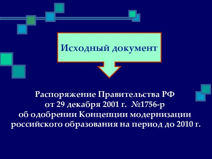 Исходный документ Распоряжение Правительства РФ от 29 декабря 2001 г.