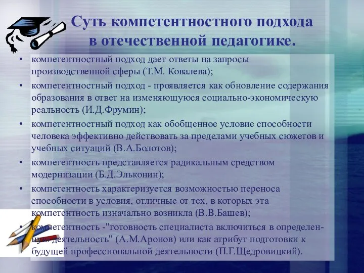 Суть компетентностного подхода в отечественной педагогике. компетентностный подход дает ответы