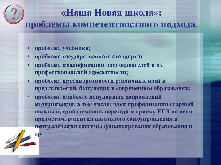 «Наша Новая школа»: проблемы компетентностного подхода. проблема учебника; проблема государственного