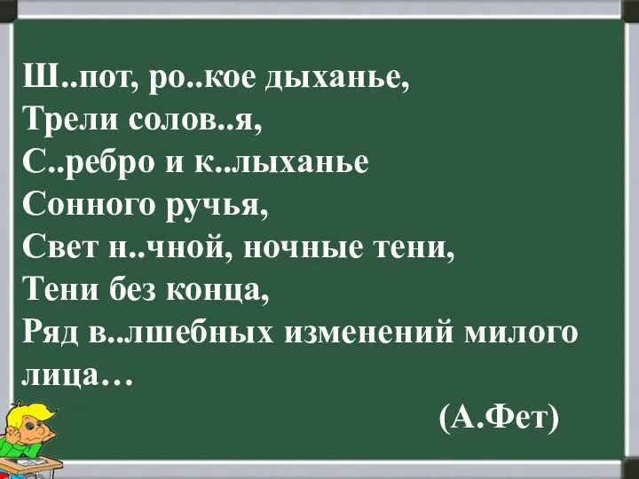 Ш..пот, ро..кое дыханье, Трели солов..я, С..ребро и к..лыханье Сонного ручья,