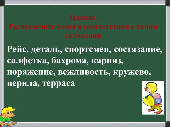 Задание. Распределите слова в соответствии с типом склонения Рейс, деталь,