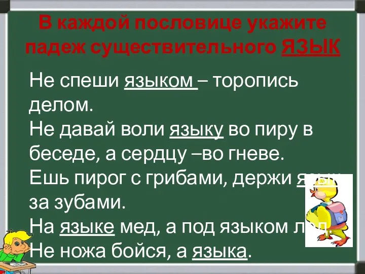 В каждой пословице укажите падеж существительного ЯЗЫК Не спеши языком