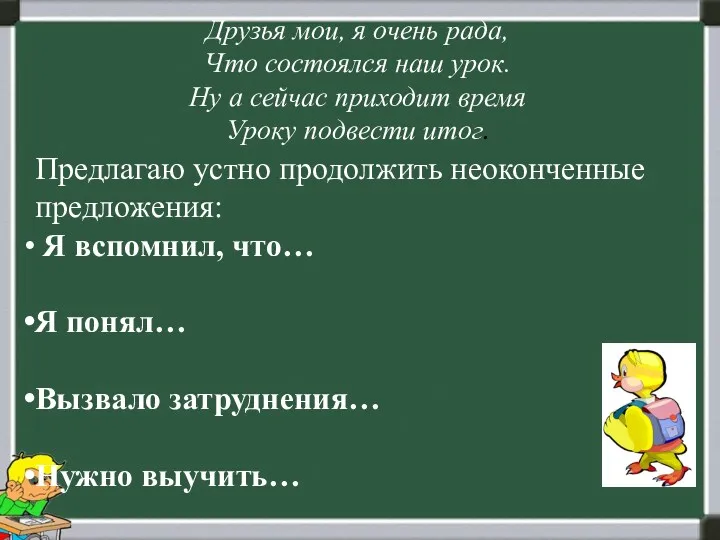 Друзья мои, я очень рада, Что состоялся наш урок. Ну