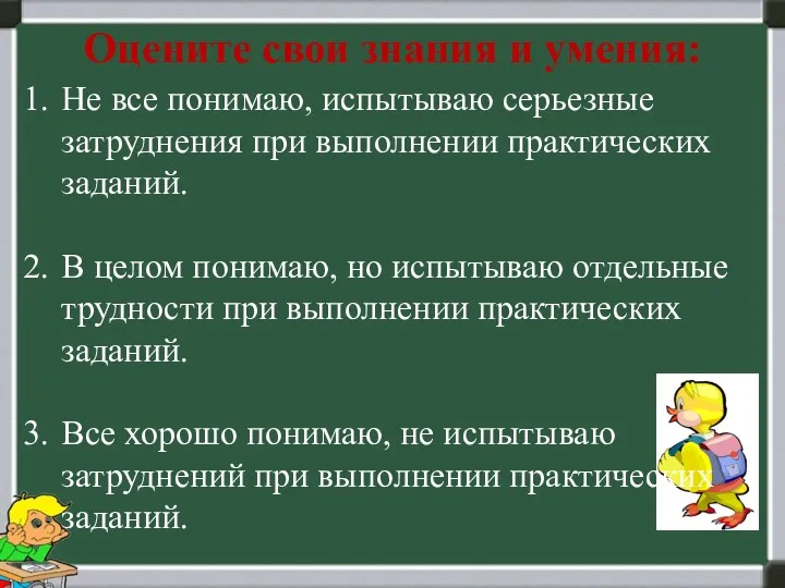 Оцените свои знания и умения: Не все понимаю, испытываю серьезные