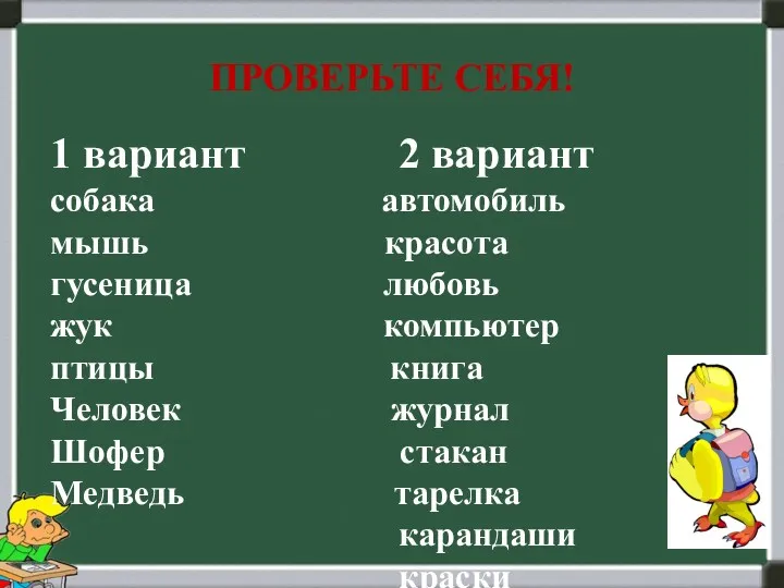 ПРОВЕРЬТЕ СЕБЯ! 1 вариант 2 вариант собака автомобиль мышь красота