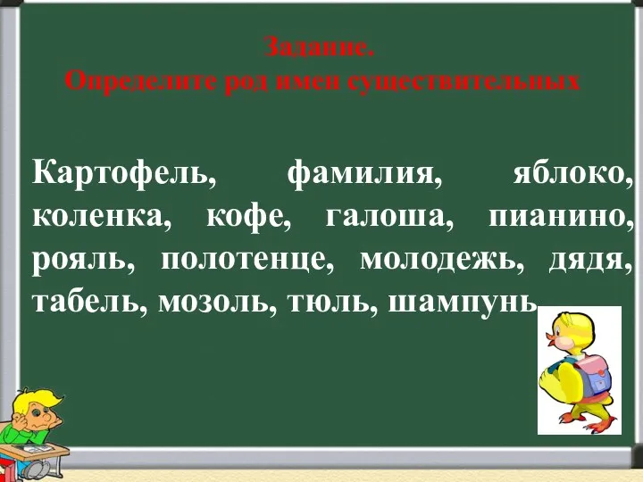 Задание. Определите род имен существительных Картофель, фамилия, яблоко, коленка, кофе,