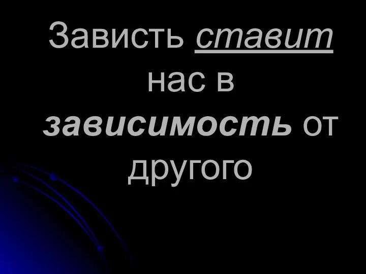 Зависть ставит нас в зависимость от другого