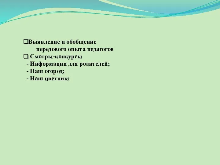 Выявление и обобщение передового опыта педагогов Смотры-конкурсы Информации для родителей; Наш огород; Наш цветник;