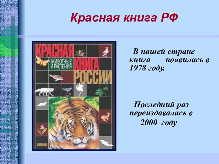 Красная книга РФ В нашей стране книга появилась в 1978 году. Последний раз