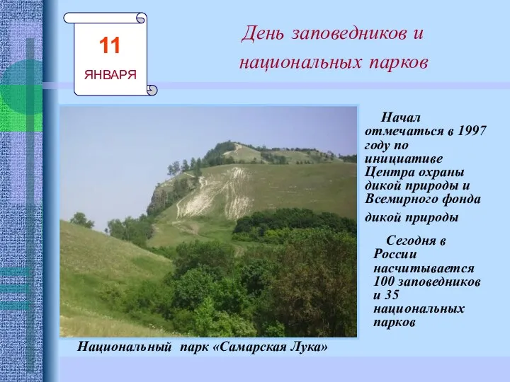 День заповедников и национальных парков Сегодня в России насчитывается 100 заповедников и 35