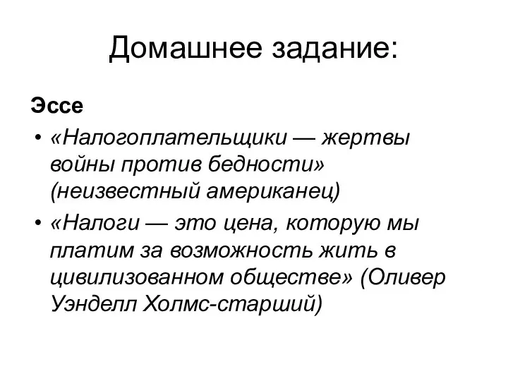 Домашнее задание: Эссе «Налогоплательщики — жертвы войны против бедности» (неизвестный