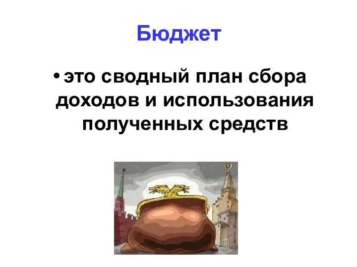 Бюджет это сводный план сбора доходов и использования полученных средств