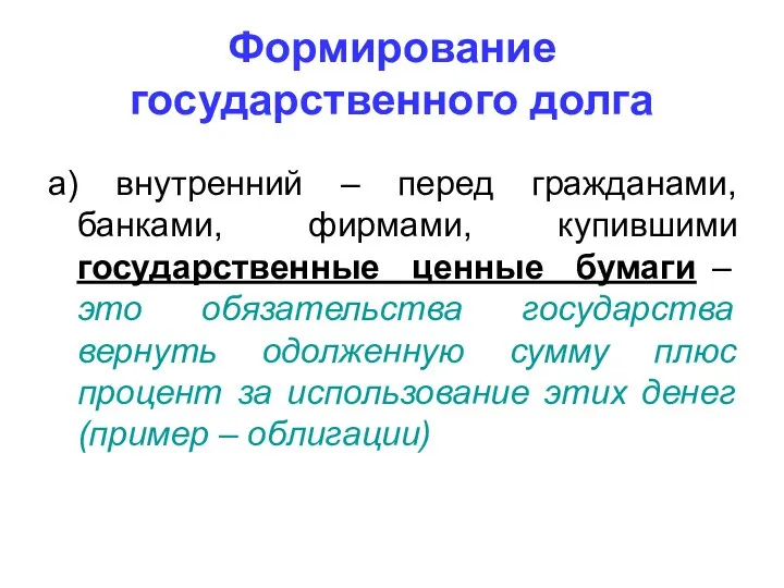 Формирование государственного долга а) внутренний – перед гражданами, банками, фирмами,