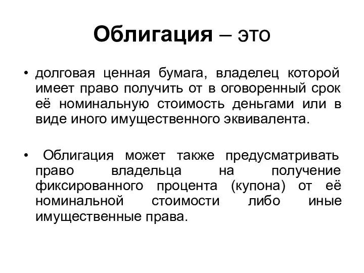 Облигация – это долговая ценная бумага, владелец которой имеет право