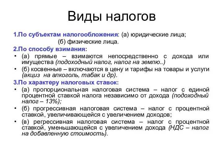 Виды налогов 1.По субъектам налогообложения: (а) юридические лица; (б) физические