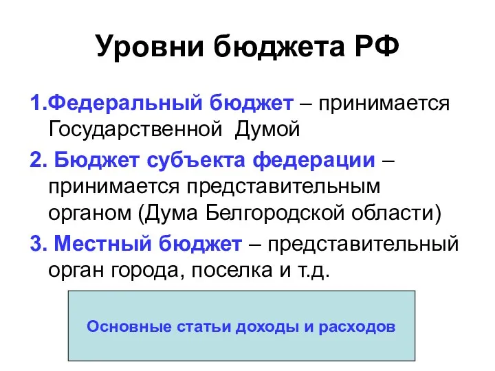 Уровни бюджета РФ 1.Федеральный бюджет – принимается Государственной Думой 2.