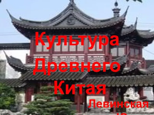 Культура Древнего Китая