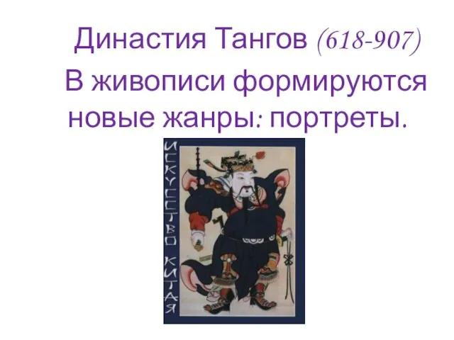 Династия Тангов (618-907) В живописи формируются новые жанры: портреты.