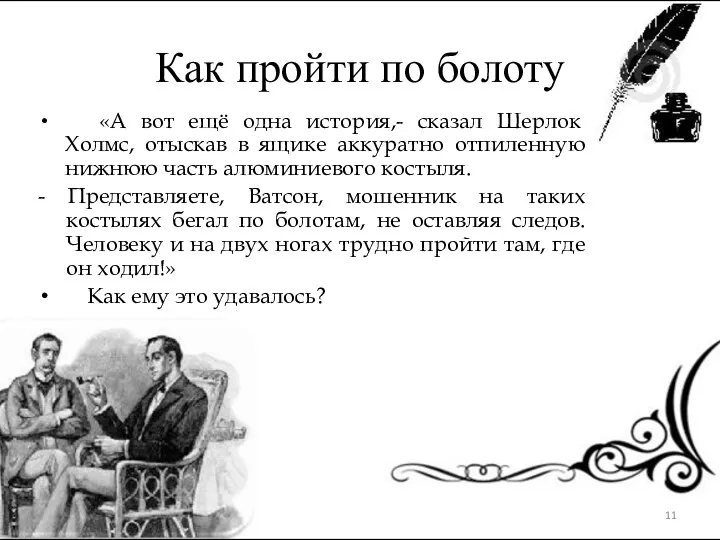 Как пройти по болоту «А вот ещё одна история,- сказал Шерлок Холмс, отыскав