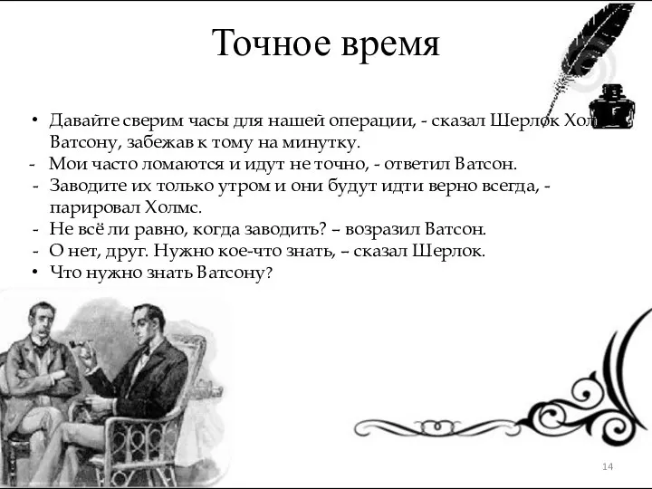 Точное время Давайте сверим часы для нашей операции, - сказал Шерлок Холмс Ватсону,