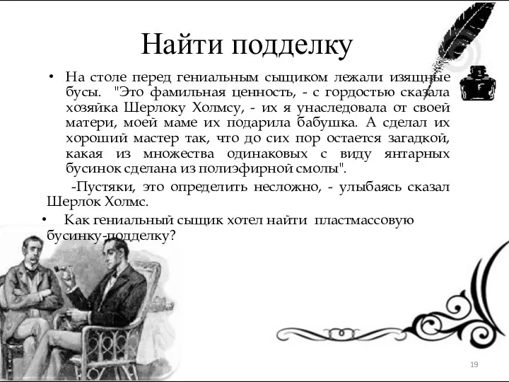 Найти подделку На столе перед гениальным сыщиком лежали изящные бусы.