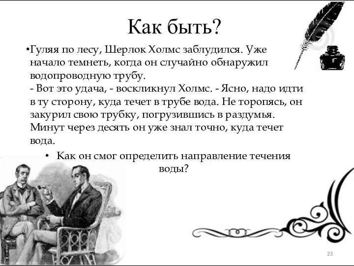 Как быть? Гуляя по лесу, Шерлок Холмс заблудился. Уже начало темнеть, когда он