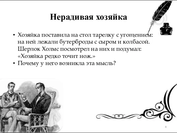 Нерадивая хозяйка Хозяйка поставила на стол тарелку с угощением: на ней лежали бутерброды