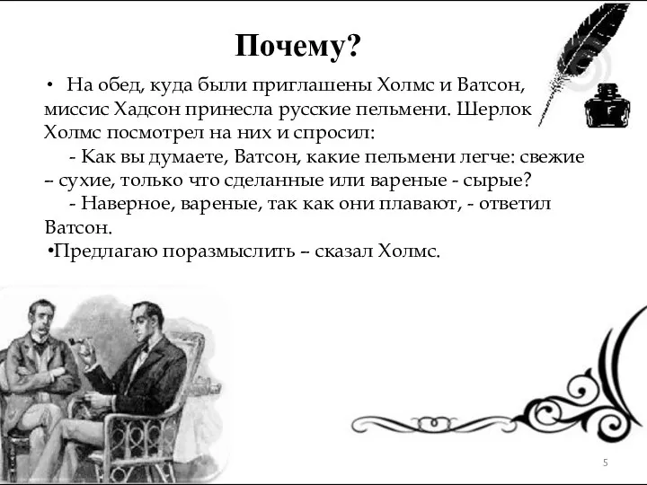 Почему? На обед, куда были приглашены Холмс и Ватсон, миссис Хадсон принесла русские