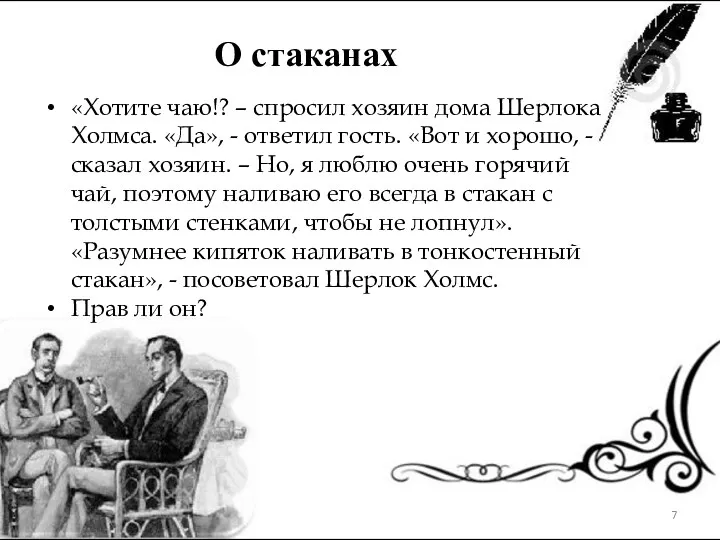 «Хотите чаю!? – спросил хозяин дома Шерлока Холмса. «Да», - ответил гость. «Вот