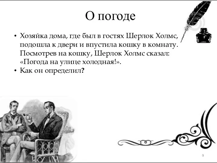 Хозяйка дома, где был в гостях Шерлок Холмс, подошла к двери и впустила