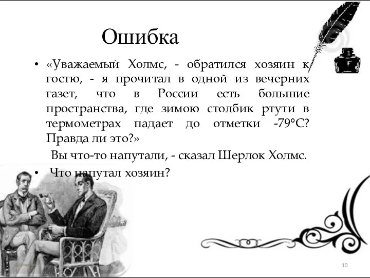 Ошибка «Уважаемый Холмс, - обратился хозяин к гостю, - я прочитал в одной