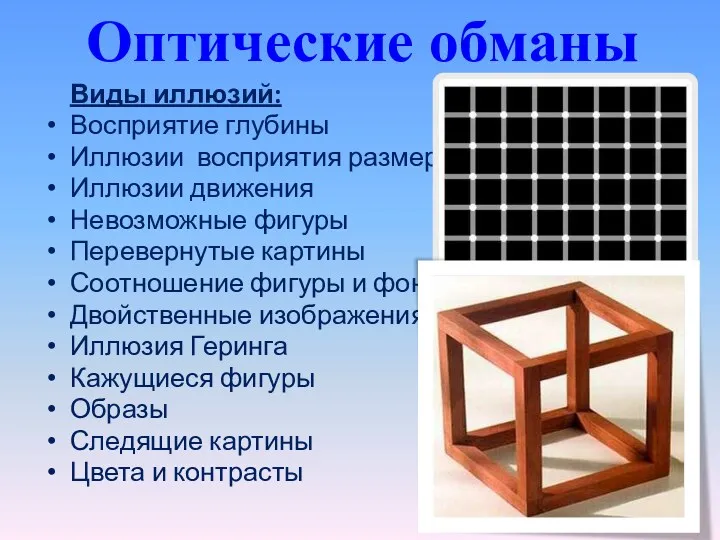 Виды иллюзий: Восприятие глубины Иллюзии восприятия размера Иллюзии движения Невозможные