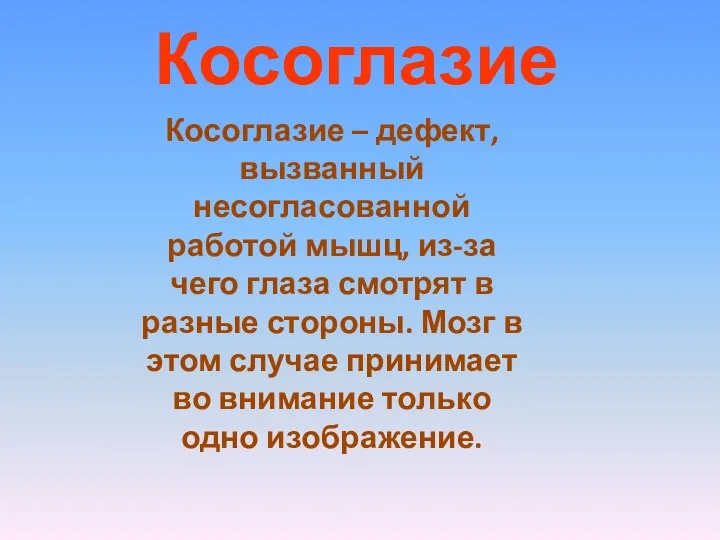 Косоглазие Косоглазие – дефект, вызванный несогласованной работой мышц, из-за чего