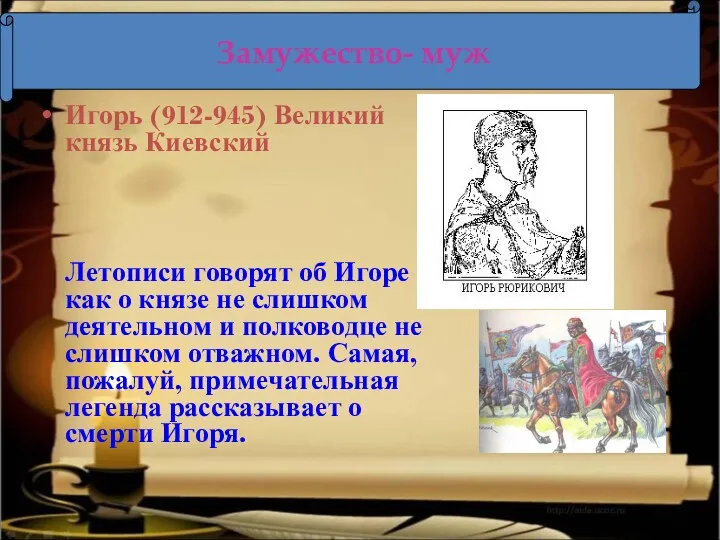 Игорь (912-945) Великий князь Киевский Летописи говорят об Игоре как о князе не