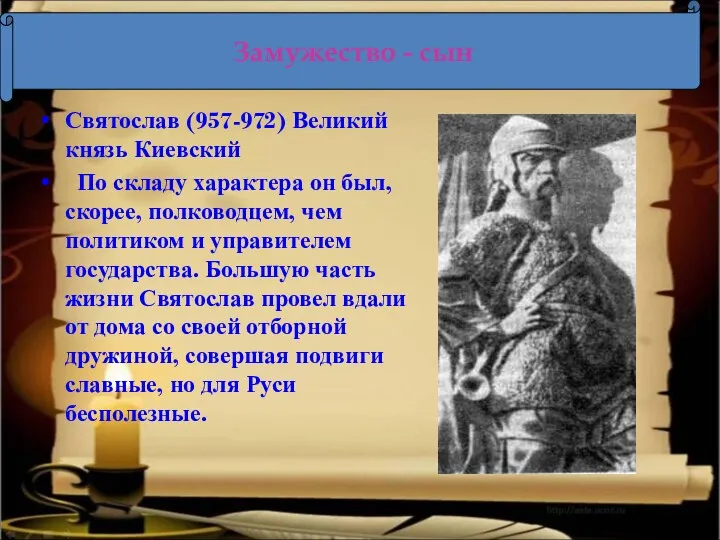 Святослав (957-972) Великий князь Киевский По складу характера он был, скорее, полководцем, чем