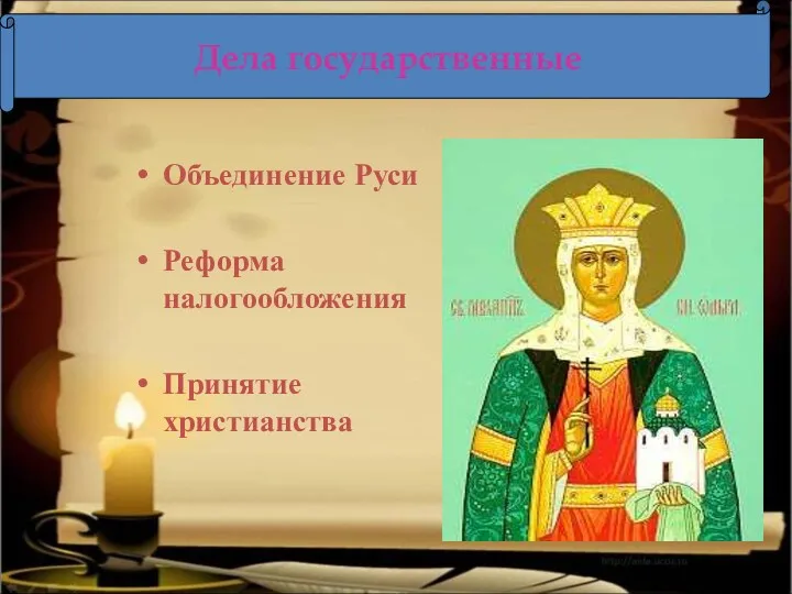 Объединение Руси Реформа налогообложения Принятие христианства Дела государственные