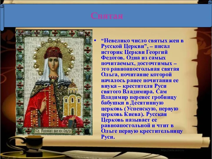“Невелико число святых жен в Русской Церкви”, – писал историк Церкви Георгий Федотов.
