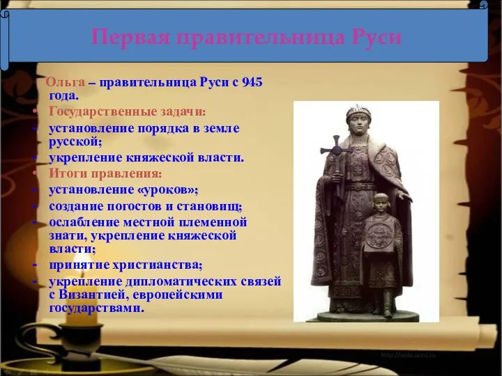 Ольга – правительница Руси с 945 года. Государственные задачи: установление