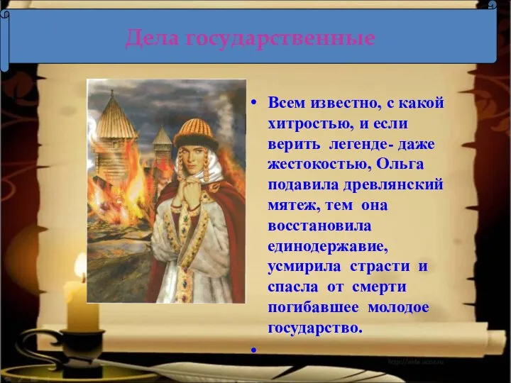 Всем известно, с какой хитростью, и если верить легенде- даже жестокостью, Ольга подавила