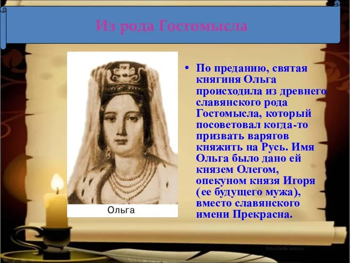 По преданию, святая княгиня Ольга происходила из древнего славянского рода Гостомысла, который посоветовал