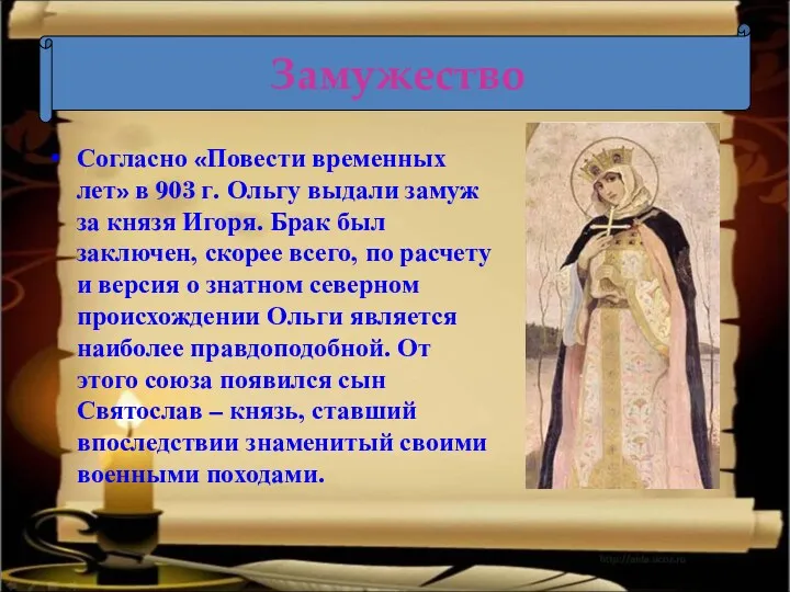 Замужество Согласно «Повести временных лет» в 903 г. Ольгу выдали замуж за князя