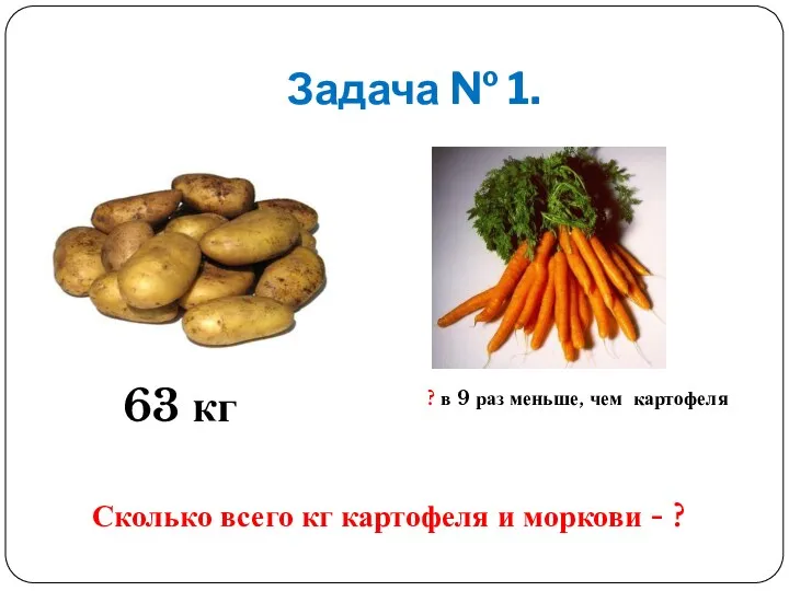 Задача № 1. 63 кг ? в 9 раз меньше,