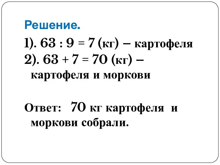 Решение. 1). 63 : 9 = 7 (кг) – картофеля