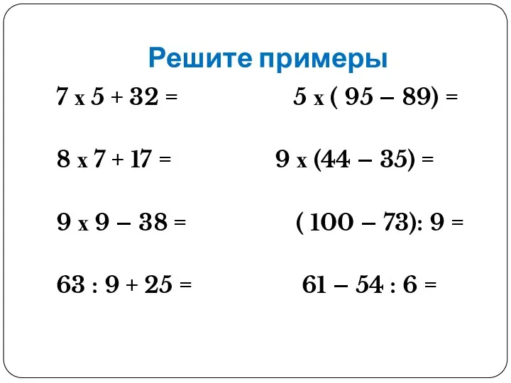 Решите примеры 7 х 5 + 32 = 5 х