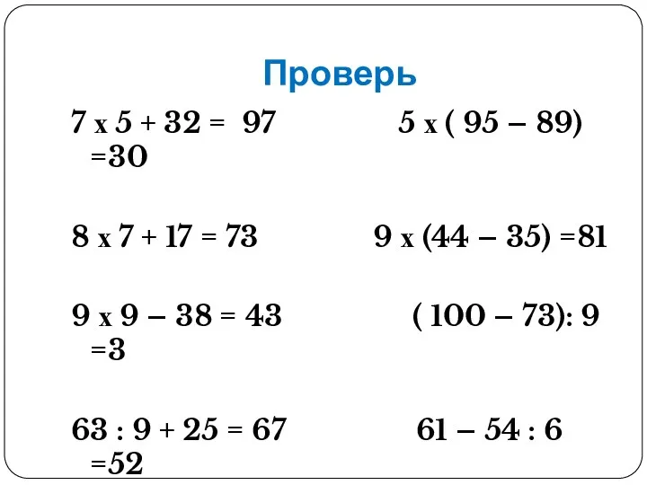 Проверь 7 х 5 + 32 = 97 5 х