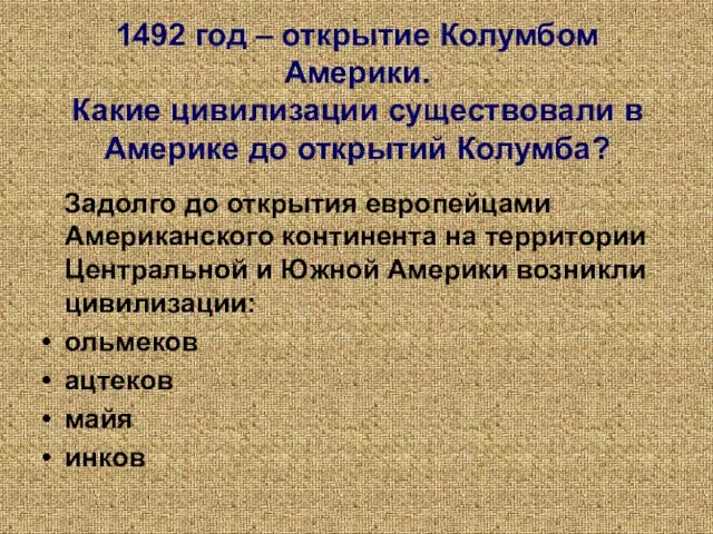 1492 год – открытие Колумбом Америки. Какие цивилизации существовали в