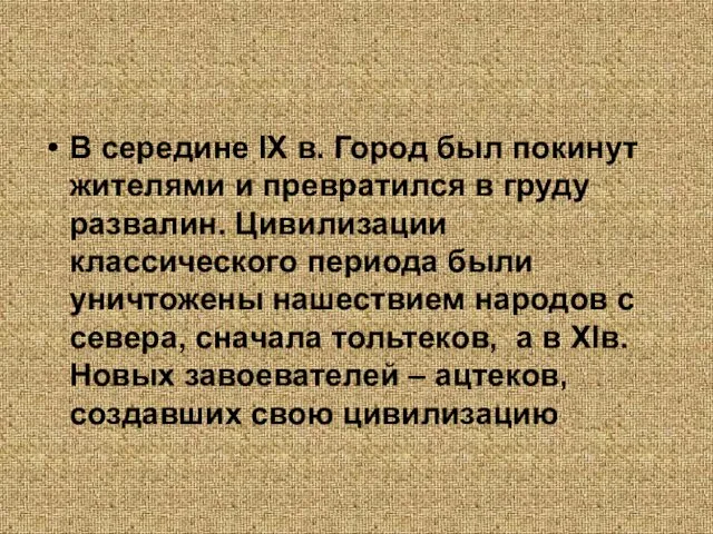 В середине IX в. Город был покинут жителями и превратился