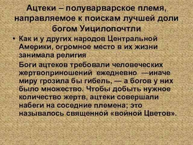 Ацтеки – полуварварское племя, направляемое к поискам лучшей доли богом